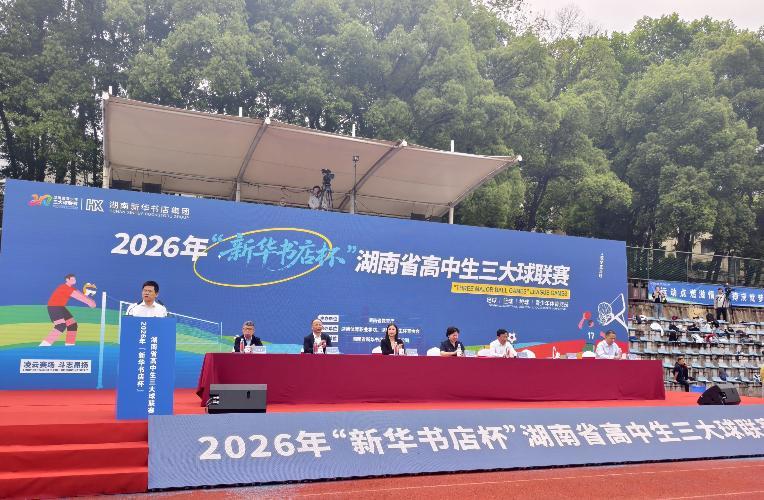 星空体育-落实“健康第一”，2026年湖南省高中生“三大球”联赛拉开战幕
